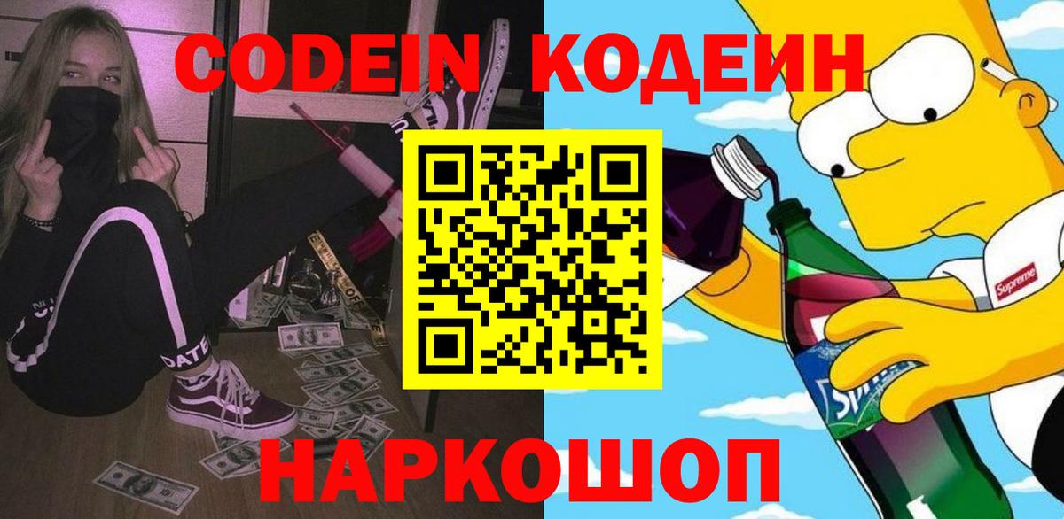 Кодеин Purple Drank Гай